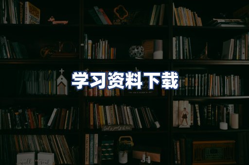 学习资料下载