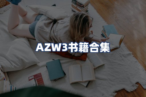 AZW3书籍合集