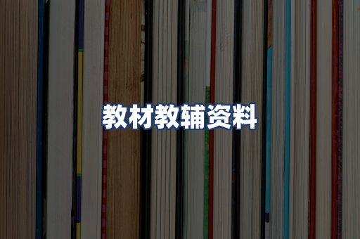 教材教辅资料